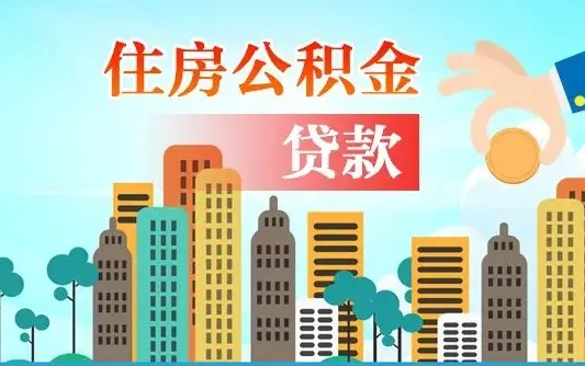 公积金买房额度怎么算-无为公积金代办平台